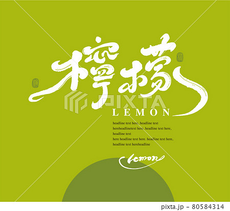 檸檬 レモン シトロン 80584314