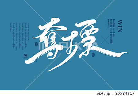 筆文字 アルファベット 手紙 80584317