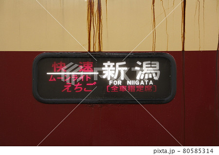 快速ムーンライトえちご（新宿⇔新潟：方向幕）の写真素材