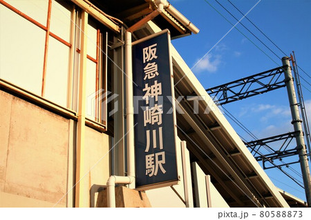 阪急神崎川駅 阪急神崎川駅 80588873