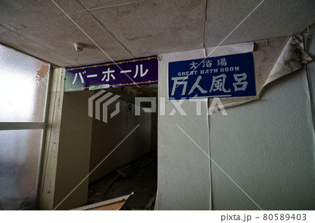 廃墟　群馬県利根郡みなかみ町　ホテル大宮　廃旅館　廃ホテル　廃温泉旅館 80589403