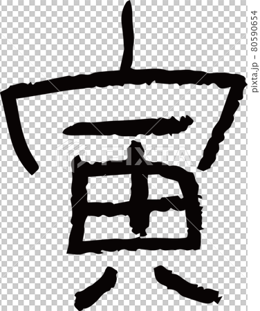 我寫了蠟筆角色“Tora” 我寫了蠟筆角色“Tora” 80590654
