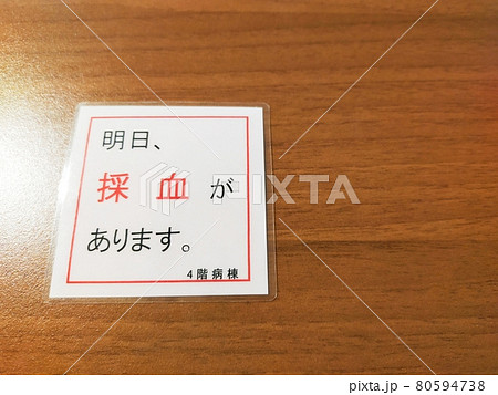 病院　採血カード 80594738