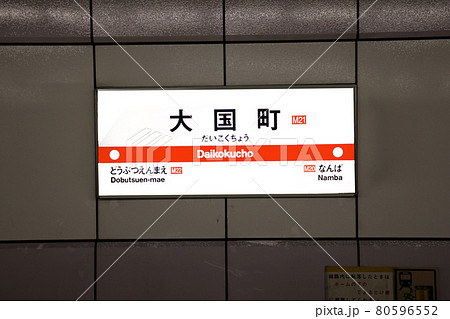 大阪メトロ御堂筋線大国町駅 80596552