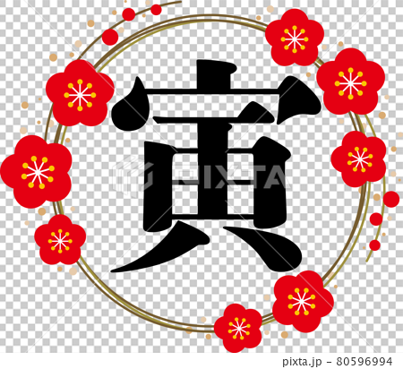 寅 の漢字を梅の花で囲った金色の年賀状素材 No 02のイラスト素材