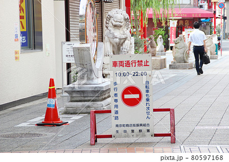 南京町・南京北路・車両通行禁止看板/兵庫県神戸市中央区元町通1丁目 南京町・南京北路・車両通行禁止看板/兵庫県神戸市中央区元町通1丁目 80597168