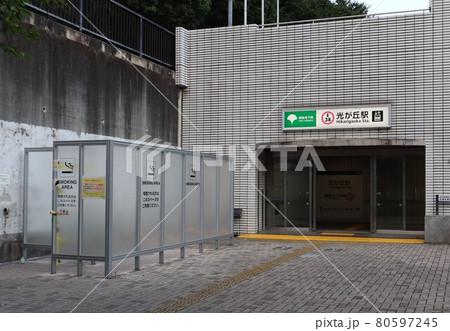 地下鉄　光が丘駅と喫煙所 80597245