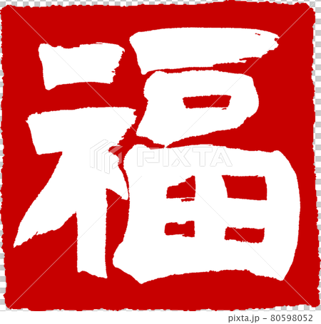 福（09） 80598052