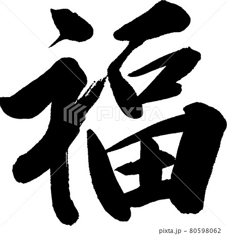 福(01) 福(01) 80598062