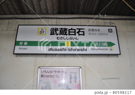 JR東日本　鶴見線　武蔵白石駅 80598217