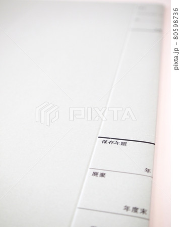 保存年限記載のあるファイル 80598736