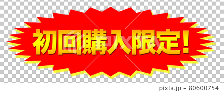 首次購買限定店 80600754