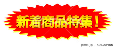 新着商品特集 ショップ 新着商品特集 ショップ 80600900