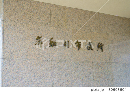 岸和田市役所 岸和田市役所 80603604