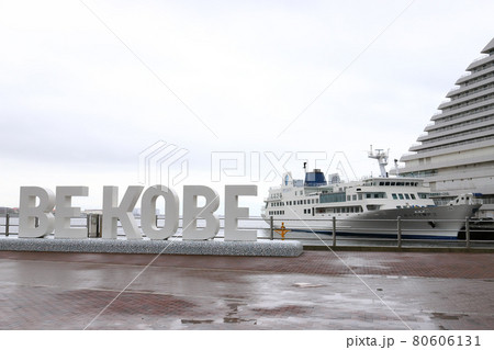 雨の BE KOBE(兵庫県 神戸市 神戸港) 雨の BE KOBE(兵庫県 神戸市 神戸港) 80606131