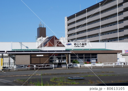 京王線めじろ台駅 80613105