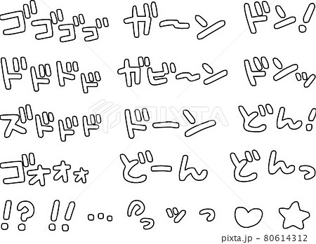 漫画の擬音セット白黒(袋文字)オノマトペ 文字素材 漫画の擬音セット白黒(袋文字)オノマトペ 文字素材 80614312