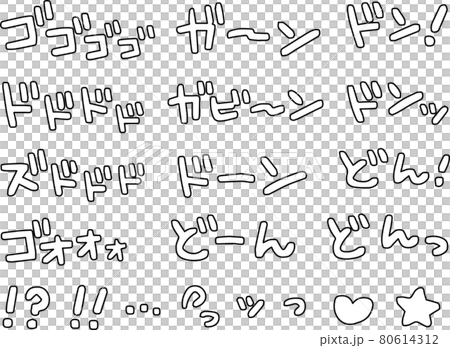 漫画の擬音セット白黒(袋文字)オノマトペ 文字素材 漫画の擬音セット白黒(袋文字)オノマトペ 文字素材 80614312