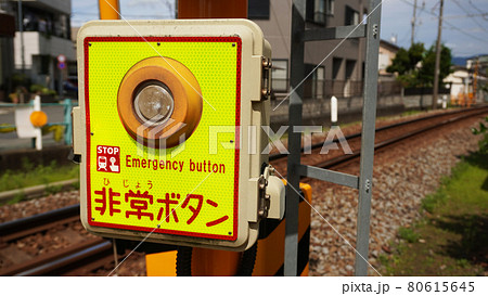 踏切のある風景<11>(踏切に設置された非常ボタン) 踏切のある風景<11>(踏切に設置された非常ボタン) 80615645