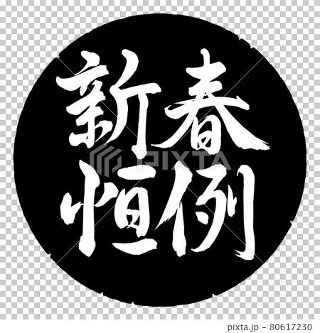 Calligraphy: New Year's annual-horizontal writing-design black circle 80617230