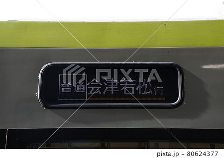磐越西線キハ110（行先表示機）の写真素材 [80624377] - PIXTA