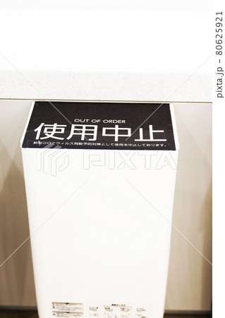 新型コロナウイルス対策　手洗い乾燥機　ハンドドライヤー使用中止 80625921