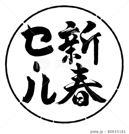 書道：新春セール-(B)-縦書き-デザイン円-01黒 80633181