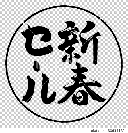 書道：新春セール-(B)-縦書き-デザイン円-01黒 80633181