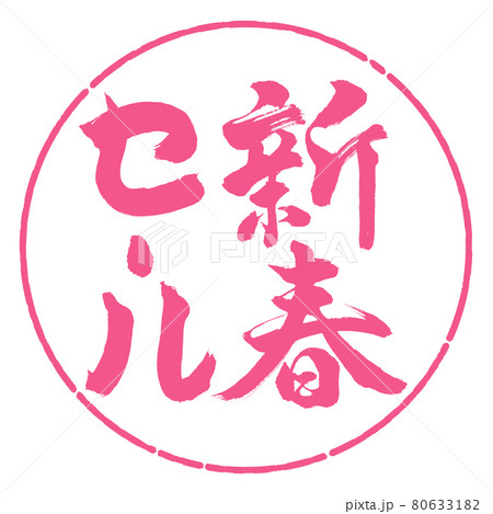 書道：新春セール-(B)-縦書き-デザイン円-02桜 80633182