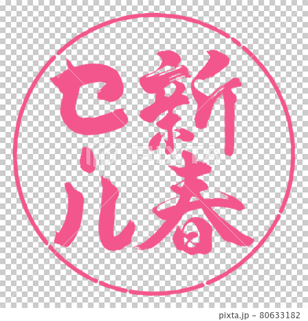 書道：新春セール-(B)-縦書き-デザイン円-02桜 80633182