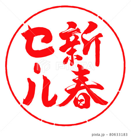 書道：新春セール-(B)-縦書き-デザイン円-03紅 80633183
