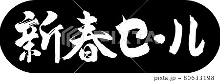 書道：新春セール-(B)-デザインカプセル-01黒 80633198