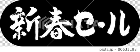書道：新春セール-(B)-デザインカプセル-01黒 80633198