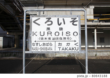 東北本線 黒磯駅（駅名標）の写真素材 [80643188] - PIXTA