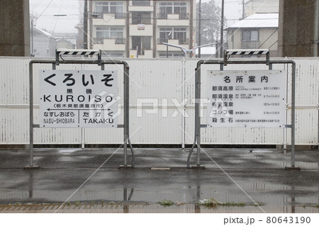 東北本線　黒磯駅（駅名標） 80643190