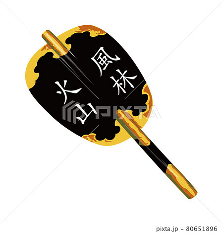 風林火山の軍配のイラスト 80651896
