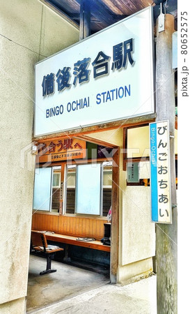 【広島県】芸備線と木次線が落ち合う秘境駅　備後落合駅 80652575