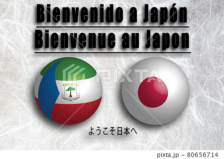赤道ギニア(スペイン語・フランス語) ようこそ日本へ 80656714