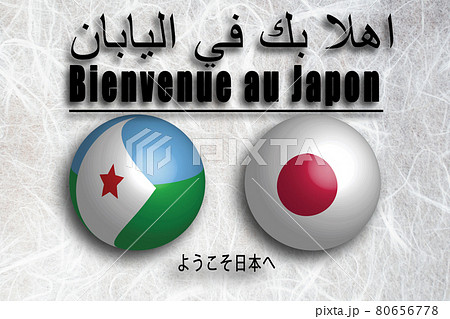 ジブチ(アラビア語・フランス語) ようこそ日本へ 80656778