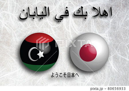 リビア(アラビア語) ようこそ日本へ 80656933