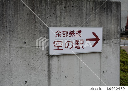 余部鉄橋空の駅 余部鉄橋空の駅 80660429