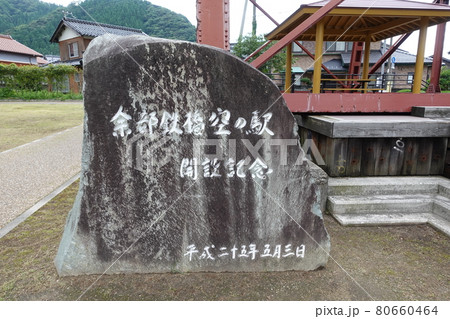 余部鉄橋空の駅　開設記念碑平成二十五年 80660464