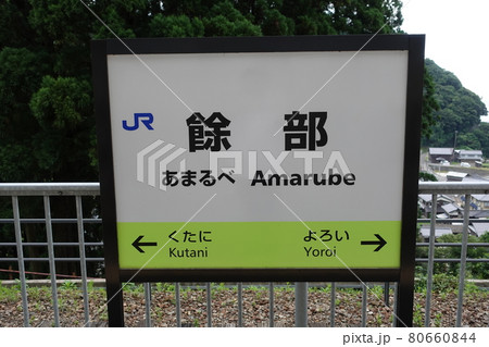 JRあまるべ餘部駅 JRあまるべ餘部駅 80660844