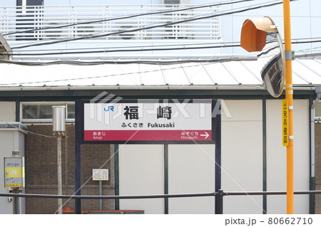 播但線・福崎駅の駅名標 播但線・福崎駅の駅名標 80662710