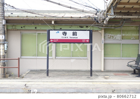 播但線・寺前駅の駅名標 播但線・寺前駅の駅名標 80662712