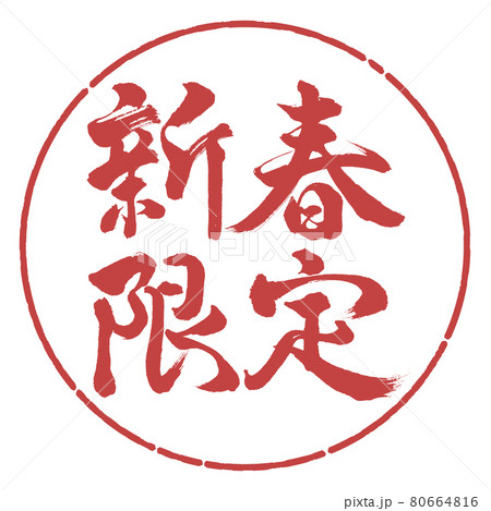 書道：新春限定-横書き-デザイン円-07小豆 80664816