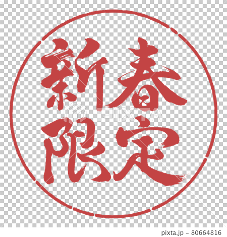 Calligraphy: New Year Limited-Horizontal Writing-Design Circle-07 Azuki Calligraphy: New Year Limited-Horizontal Writing-Design Circle-07 Azuki 80664816