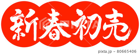 書道:新春初売-デザイン団子-02朱 書道:新春初売-デザイン団子-02朱 80665406