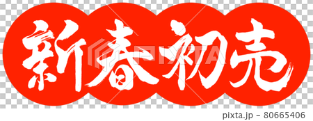 書道:新春初売-デザイン団子-02朱 書道:新春初売-デザイン団子-02朱 80665406