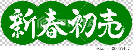 Calligraphy: New Year's First Sale-Design Dumplings-03 Wakakusa 80665407